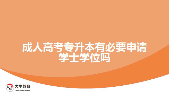 成人高考專升本有必要申請(qǐng)學(xué)士學(xué)位嗎