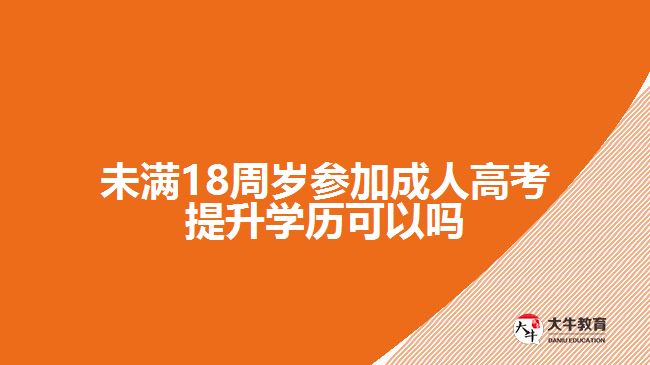 未滿18周歲參加成人高考提升學歷可以嗎