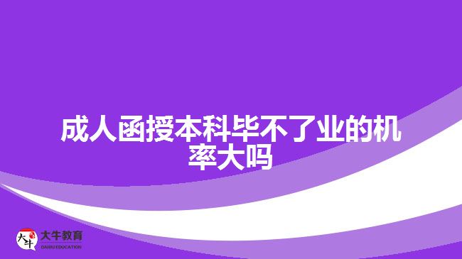 成人函授本科畢不了業(yè)的機率大嗎