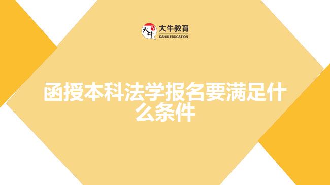 函授本科法學(xué)報名要滿足什么條件