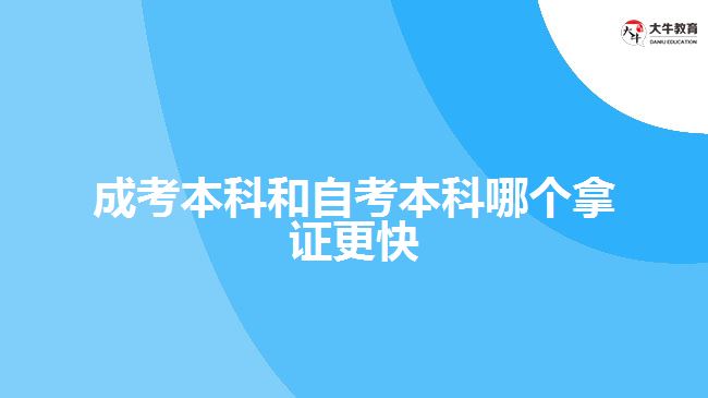 成考本科和自考本科哪個(gè)拿證更快