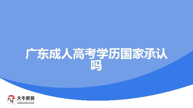 廣東成人高考學歷國家承認嗎