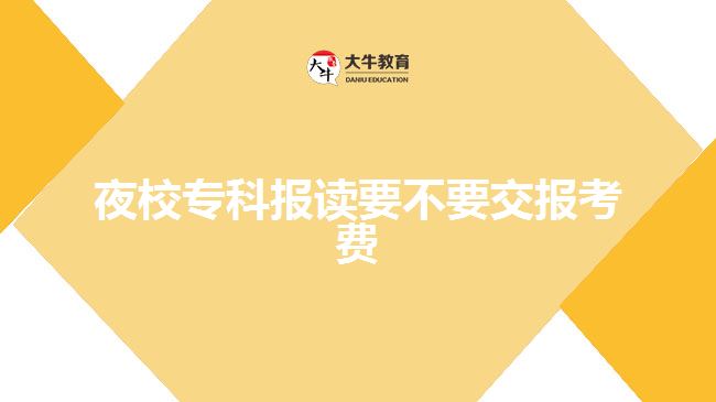 夜校專科報讀要不要交報考費