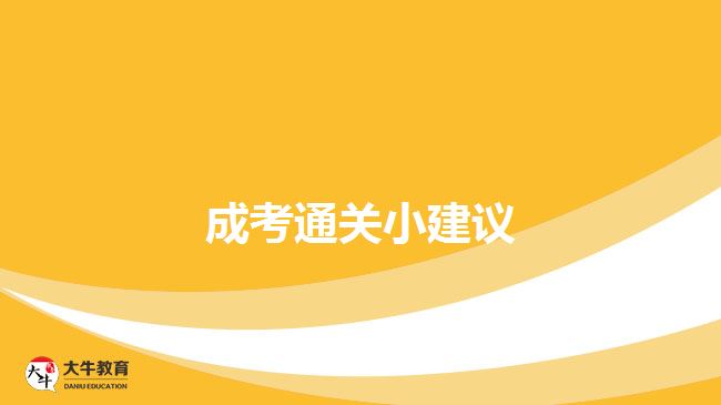 成考通關(guān)小建議