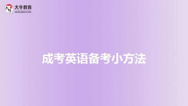 成考英語備考小方法