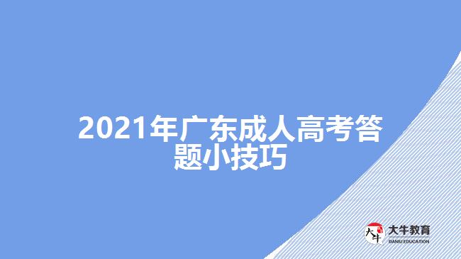 2021年廣東成人高考答題小技巧