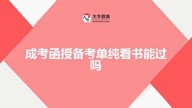 成考函授備考單純看書能過嗎