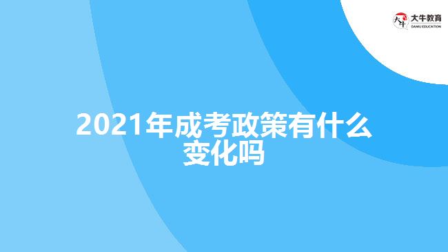 2021年成考政策有什么變化嗎