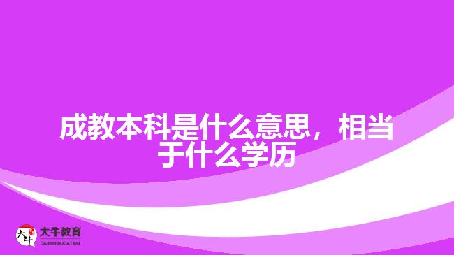 成教本科是什么意思，相當(dāng)于什么學(xué)歷