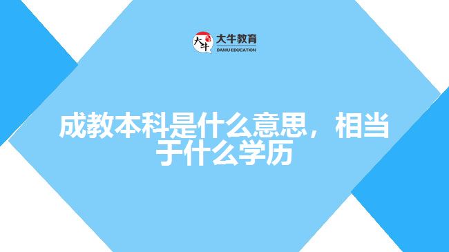 成教本科是什么意思，相當(dāng)于什么學(xué)歷