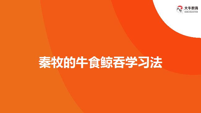 秦牧的牛食鯨吞學習法