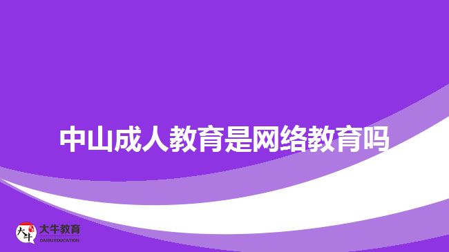 中山成人教育是網(wǎng)絡(luò)教育嗎