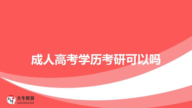 成人高考學(xué)歷考研可以嗎