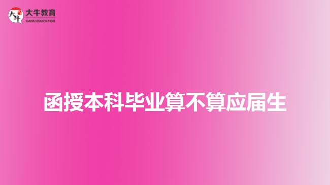 函授本科畢業(yè)算不算應屆生