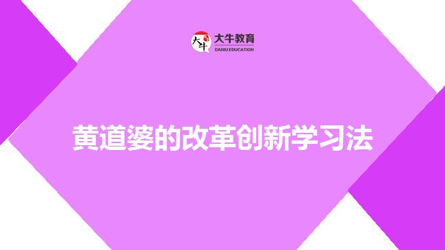 黃道婆的改革創(chuàng)新學(xué)習(xí)法