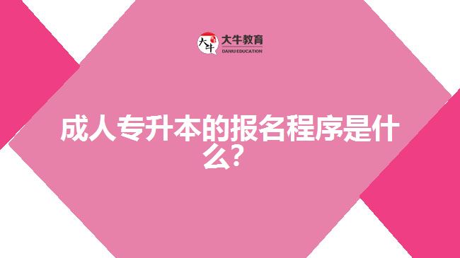 成人專升本的報(bào)名程序是什么？