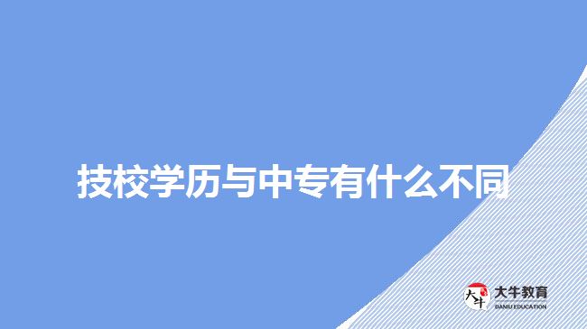 技校學(xué)歷與中專有什么不同