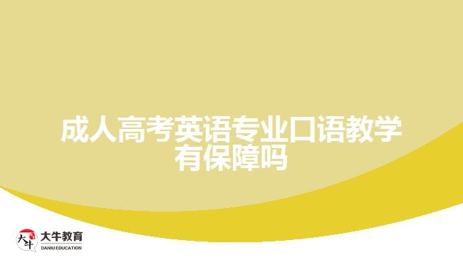 成人高考英語專業(yè)口語教學(xué)有保障嗎