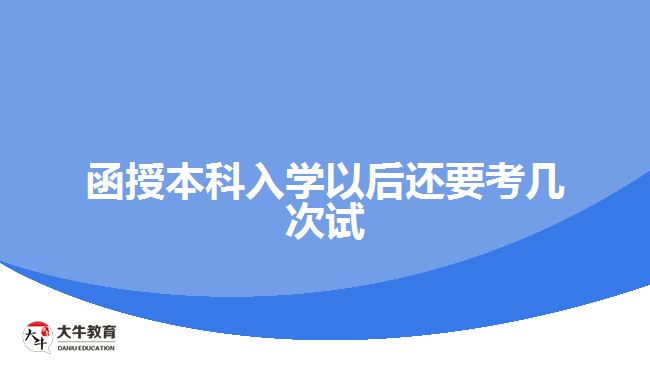 函授本科入學以后還要考幾次試