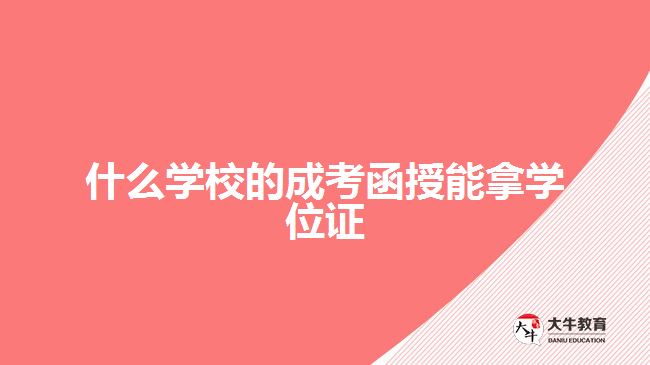 什么學校的成考函授能拿學位證