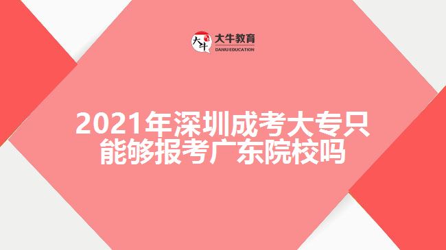 2021年深圳成考大專只能夠報考廣東院校嗎