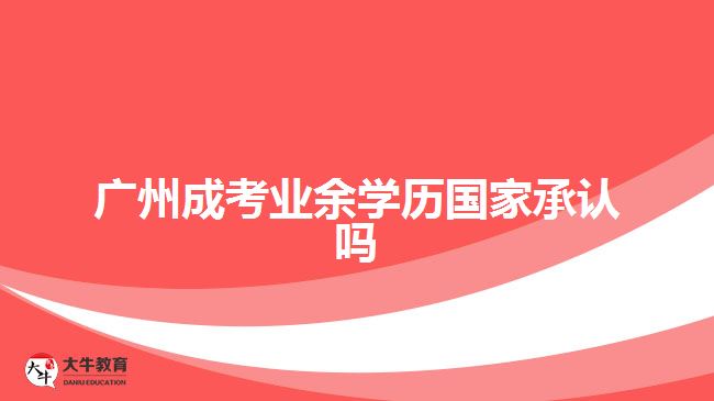 廣州成考業(yè)余學(xué)歷國(guó)家承認(rèn)嗎