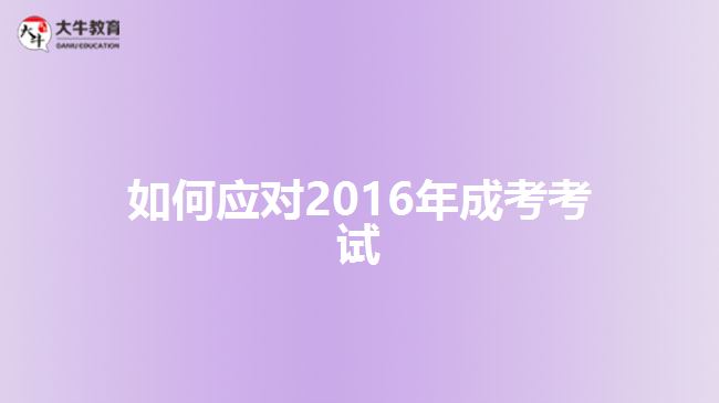 如何應(yīng)對2016年成考考試