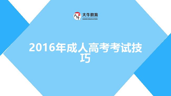 2016年成人高考考試技巧