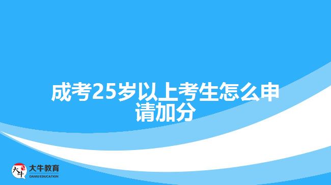 成考25歲以上考生怎么申請加分