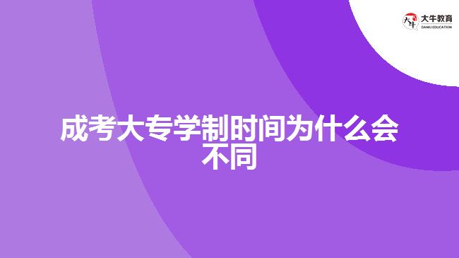 成考大專學(xué)制時間為什么會不同