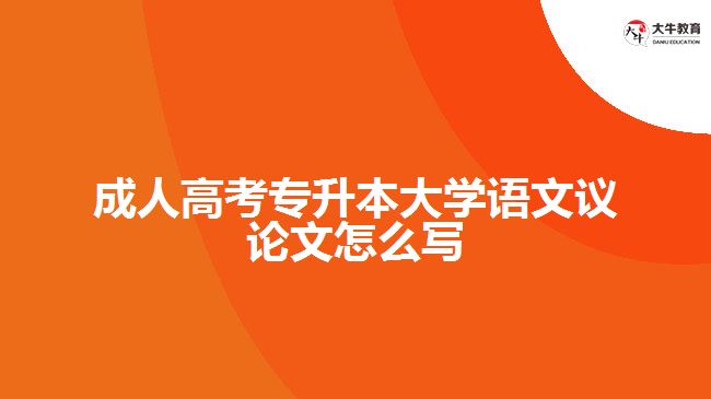 成人高考專升本大學(xué)語文議論文怎么寫