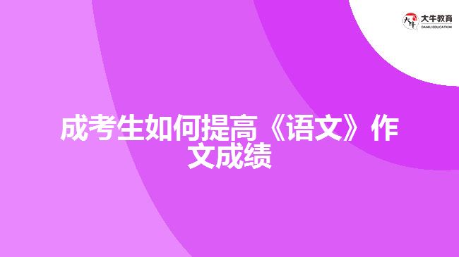 成考生如何提高《語(yǔ)文》作文成績(jī)