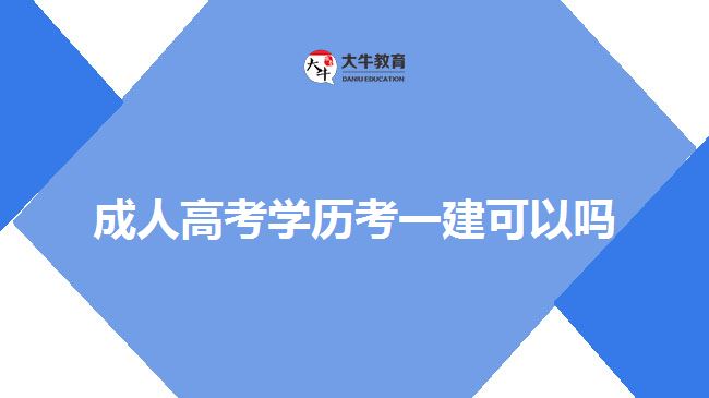 成人高考學歷考一建可以嗎