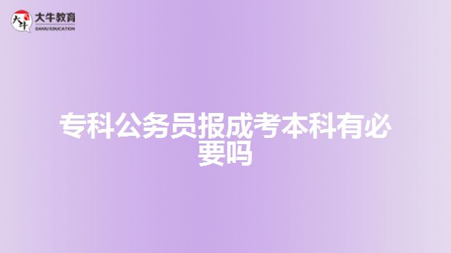 ?？乒珓?wù)員報(bào)成考本科有必要嗎