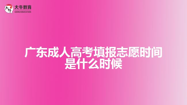 廣東成人高考填報(bào)志愿時(shí)間是什么時(shí)候