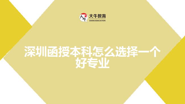 深圳函授本科怎么選擇一個(gè)好專業(yè)