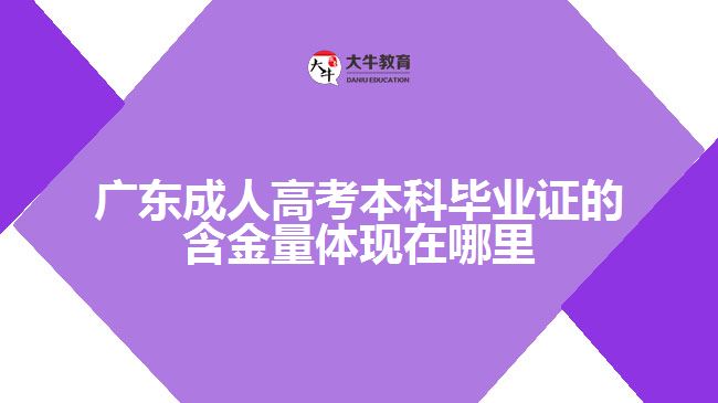 廣東成人高考本科畢業(yè)證的含金量體現在哪里