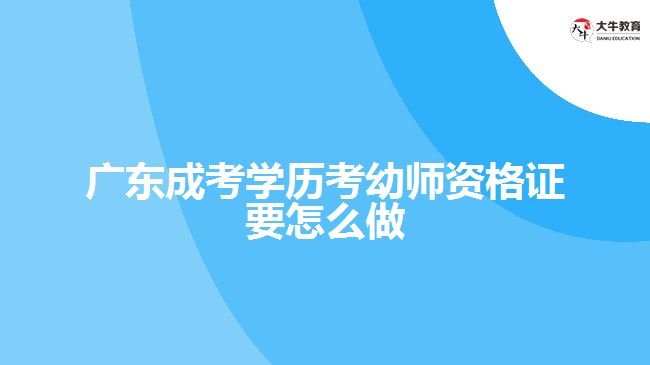 廣東成考學(xué)歷考幼師資格證要怎么做