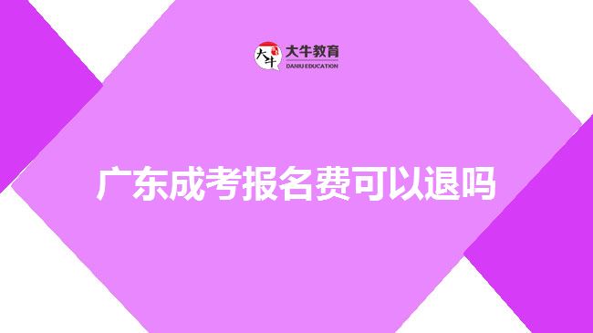 廣東成考報名費可以退嗎