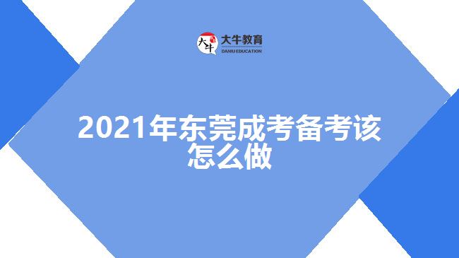 2021年?yáng)|莞成考備考該怎么做