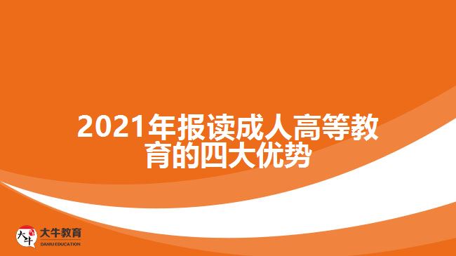 2021年報讀成人高等教育的四大優(yōu)勢