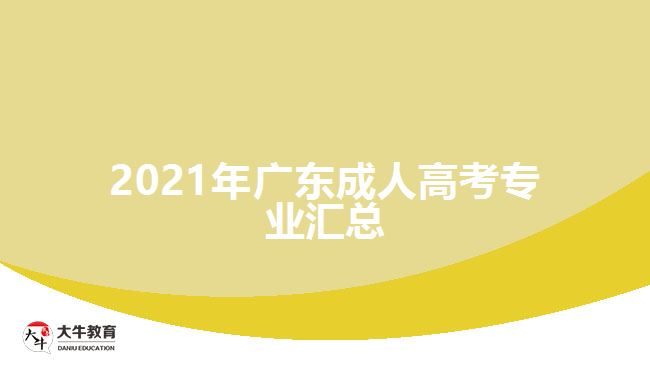 2021年廣東成人高考專業(yè)匯總