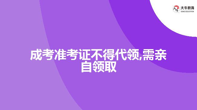 成考準考證不得代領,需親自領取