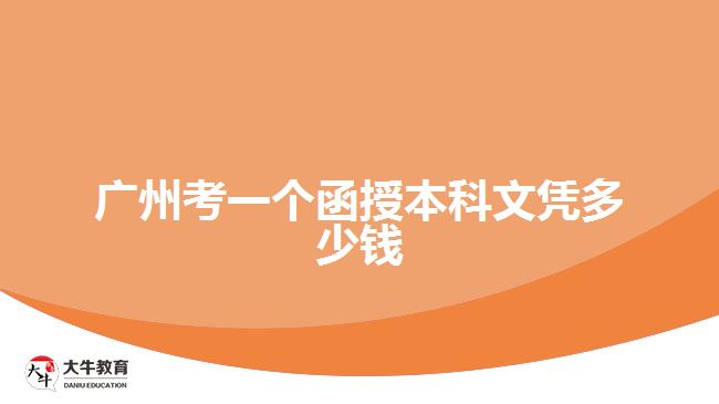 廣州考一個(gè)函授本科文憑多少錢(qián)