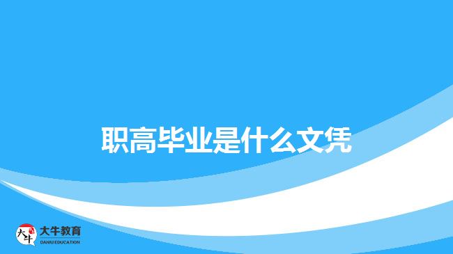 職高畢業(yè)是什么文憑