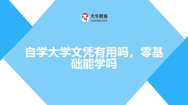 自學(xué)大學(xué)文憑有用嗎，零基礎(chǔ)能學(xué)嗎