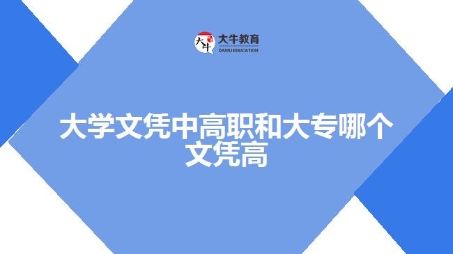 大學(xué)文憑中高職和大專哪個文憑高