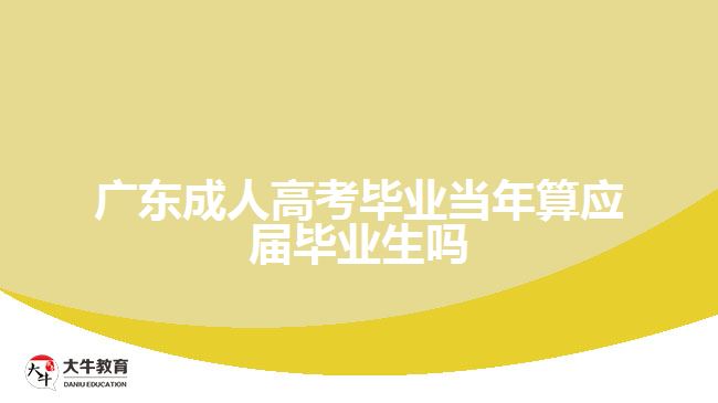 廣東成人高考畢業(yè)當年算應(yīng)屆畢業(yè)生嗎