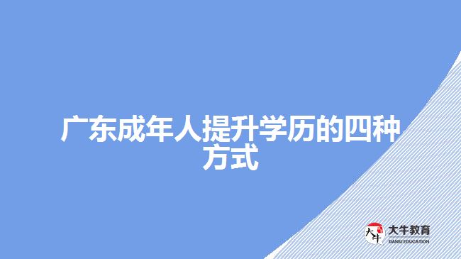 廣東成年人提升學歷的四種方式