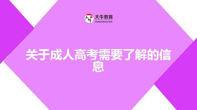 關(guān)于成人高考需要了解的信息